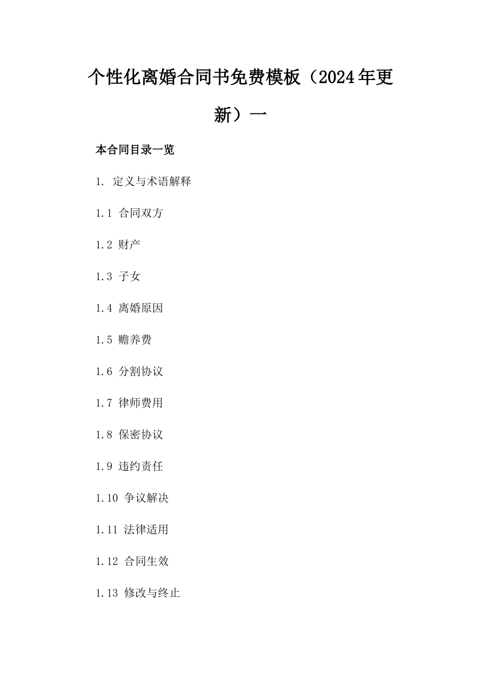 个性化离婚合同书免费模板（2024年更新）一_第2页