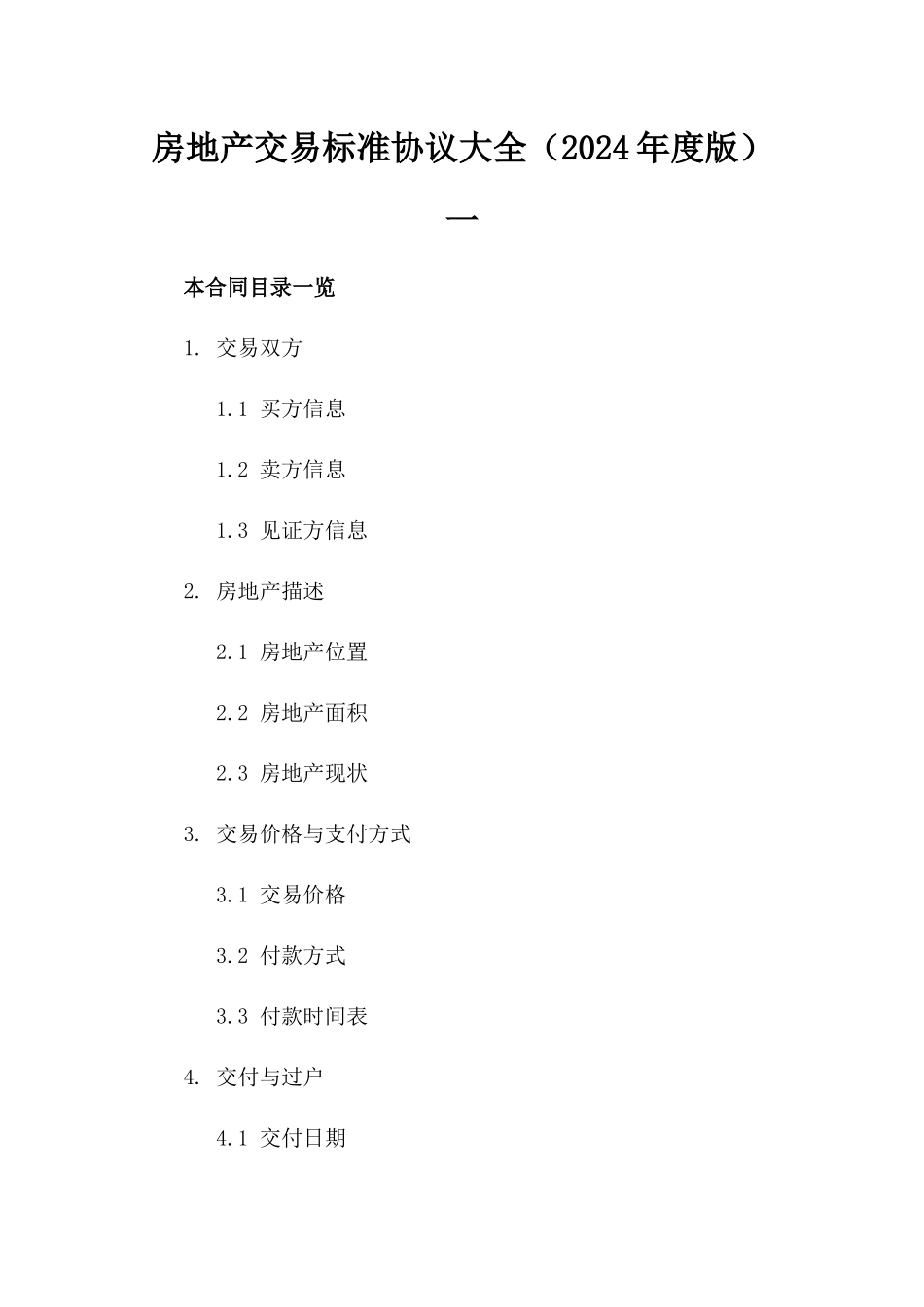 房地产交易标准协议大全（2024年度版）一_第2页