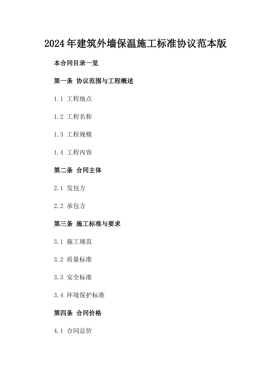 2024年建筑外墙保温施工标准协议范本版_第2页