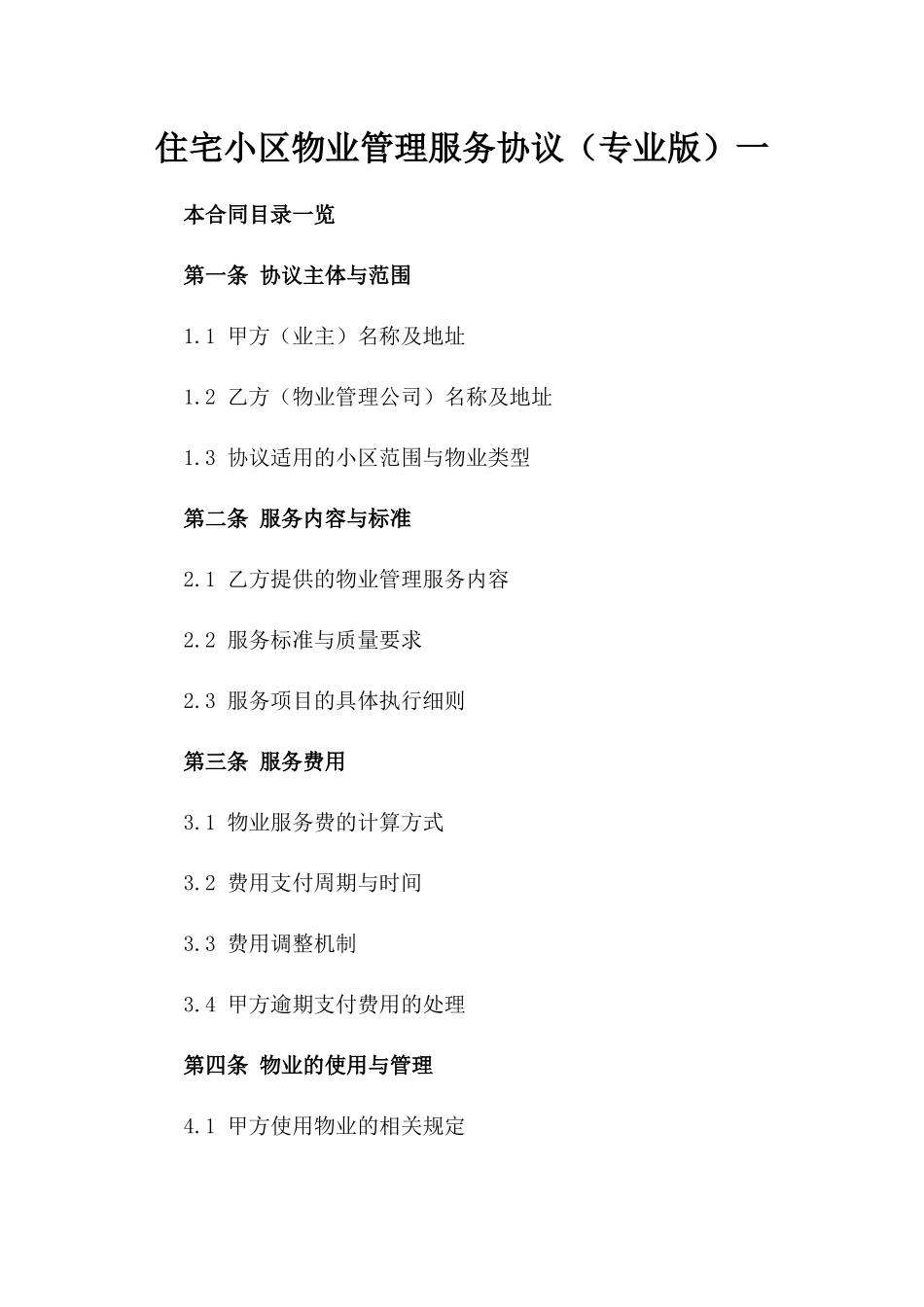 住宅小区物业管理服务协议（专业版）一_第2页