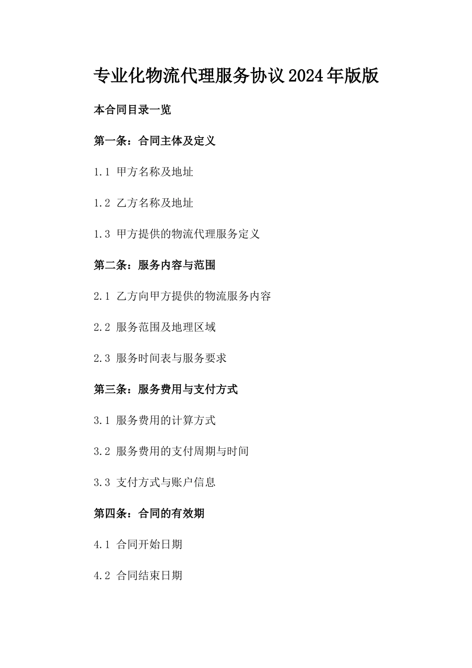 专业化物流代理服务协议2024年版版_第2页