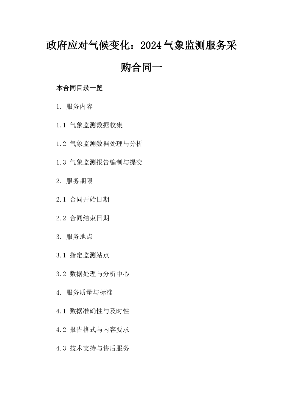 政府应对气候变化：2024气象监测服务采购合同一_第2页