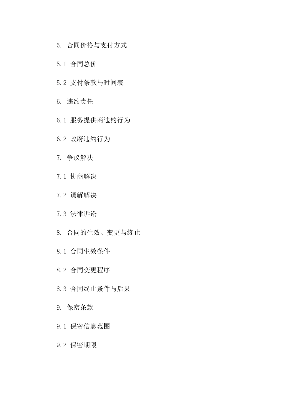 政府应对气候变化：2024气象监测服务采购合同一_第3页