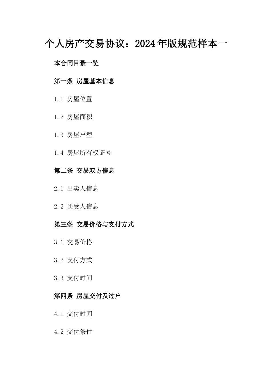 个人房产交易协议：2024年版规范样本一_第2页