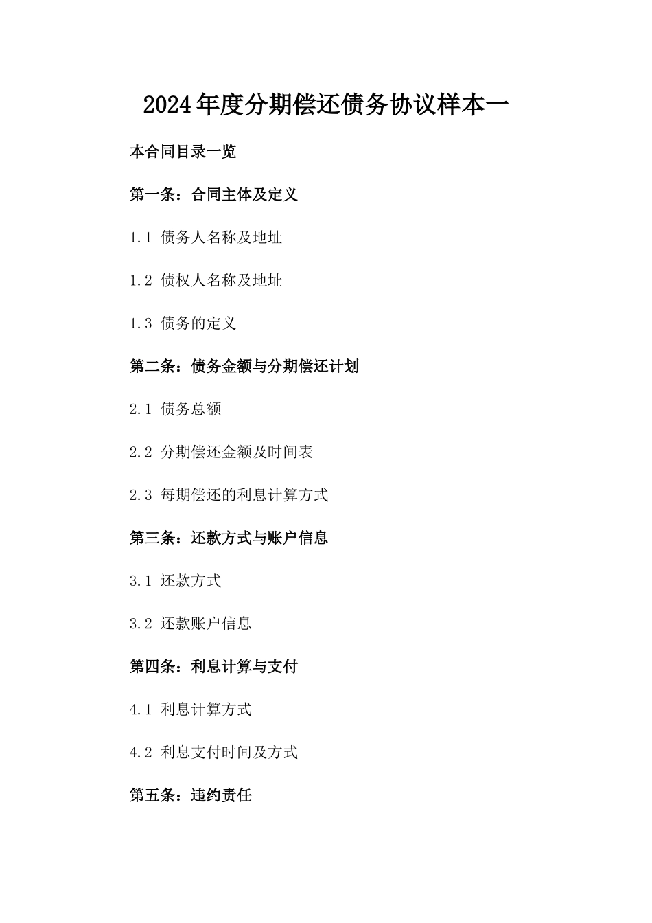 2024年度分期偿还债务协议样本一_第2页