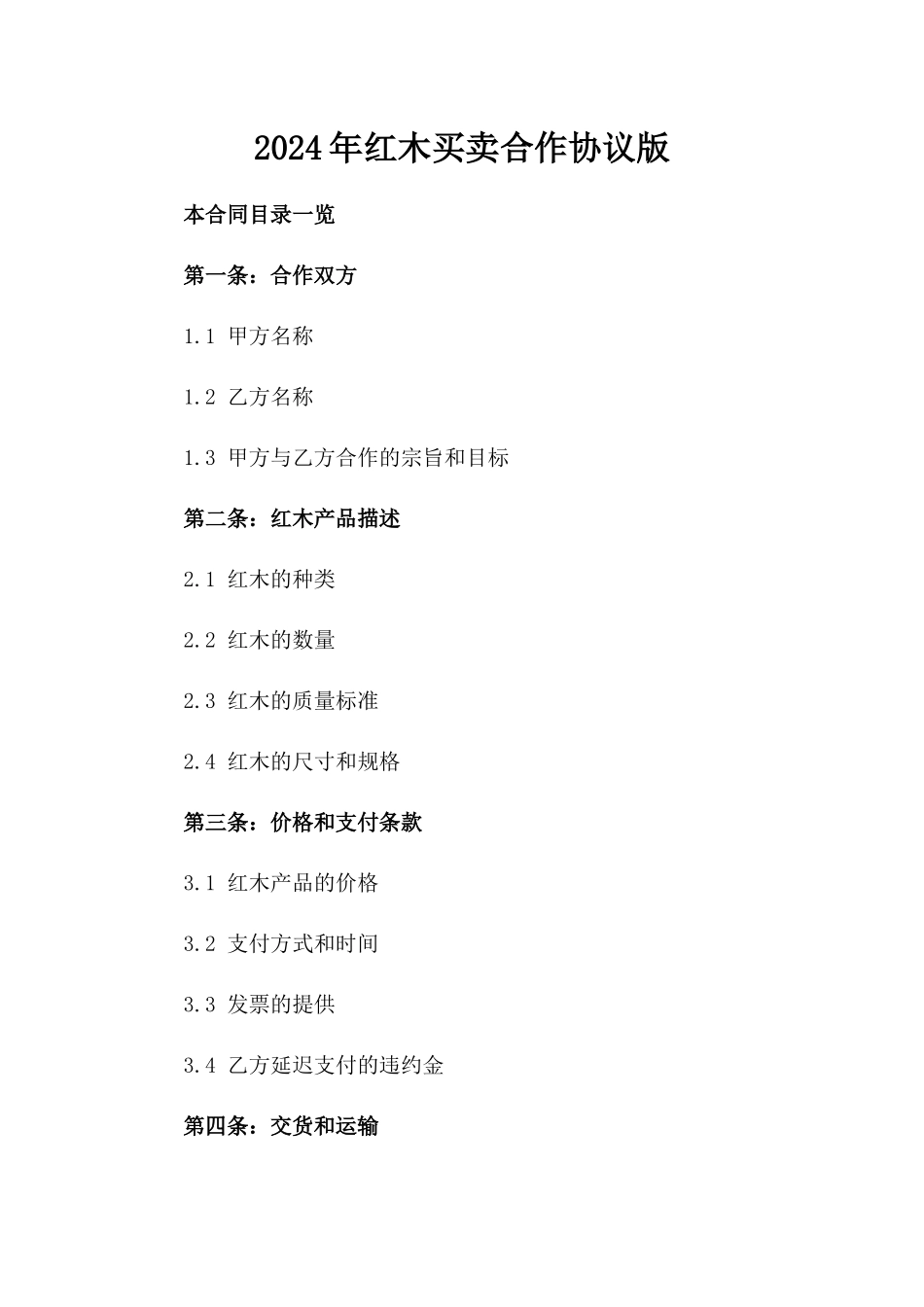 2024年红木买卖合作协议版_第2页