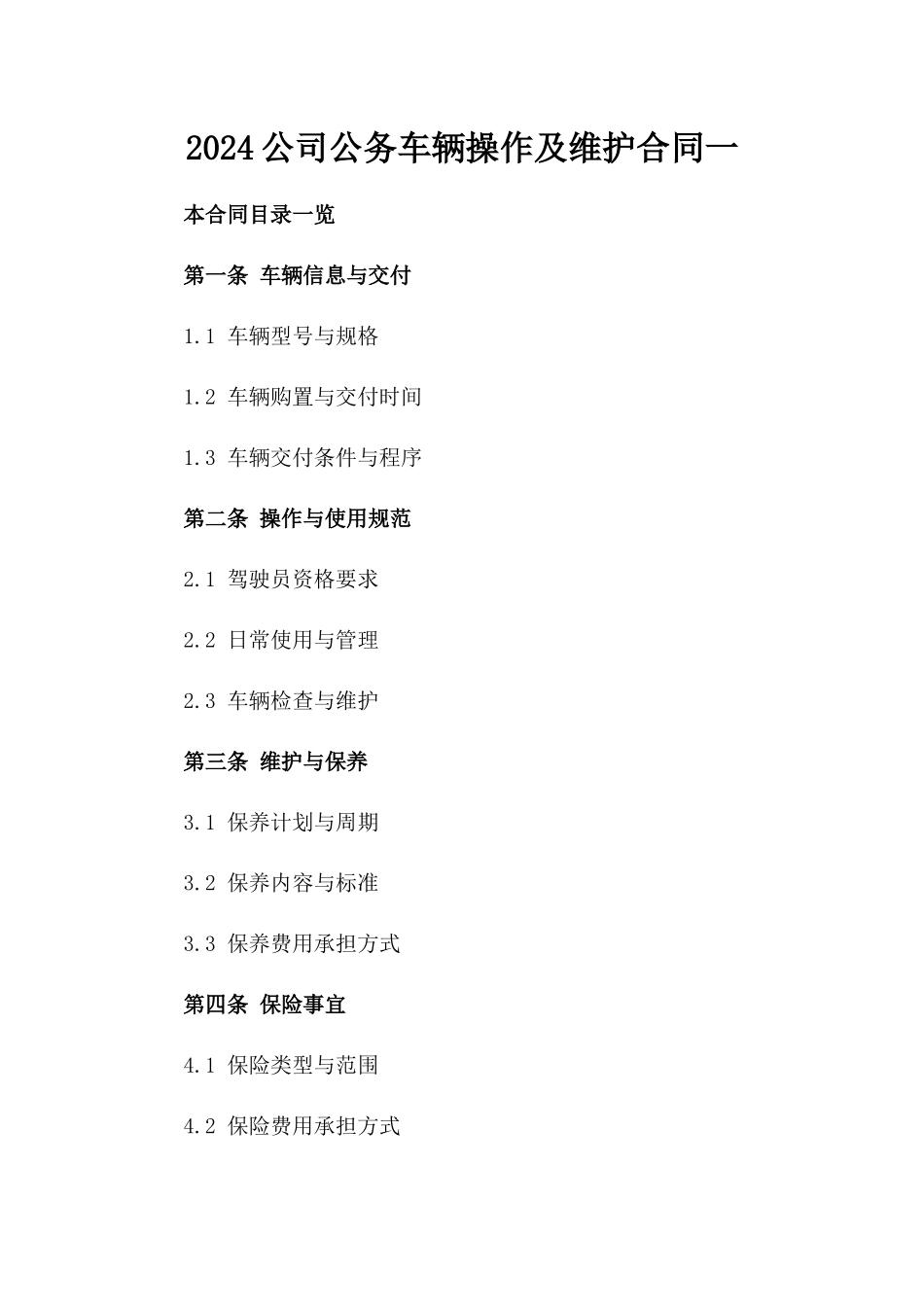 2024公司公务车辆操作及维护合同一_第2页