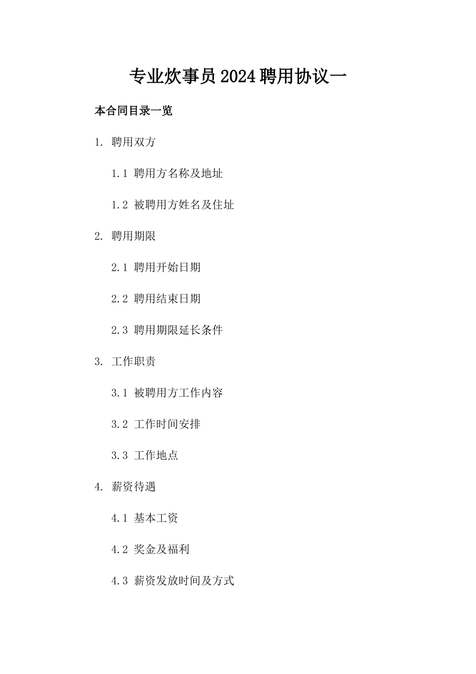 专业炊事员2024聘用协议一_第2页