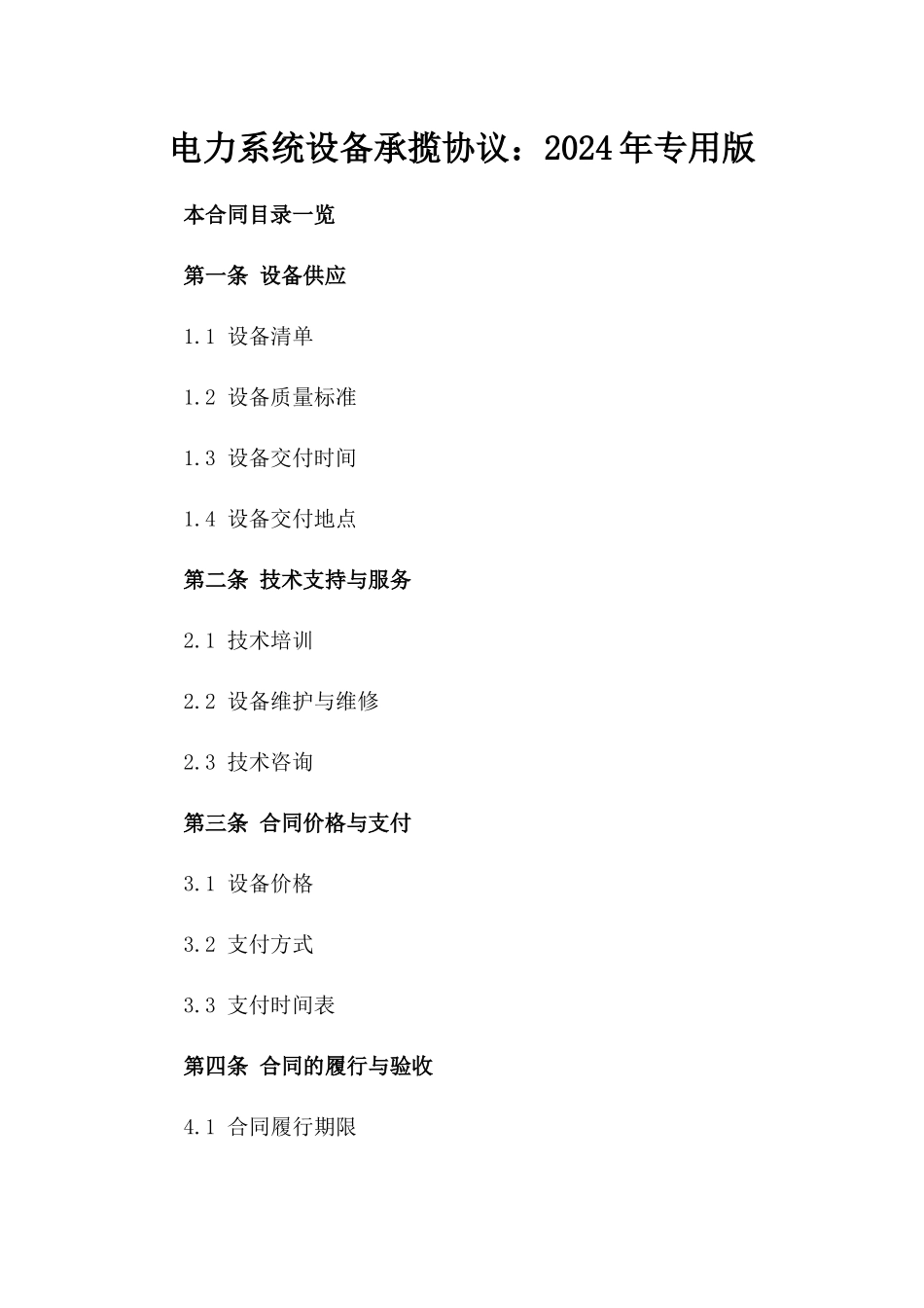 电力系统设备承揽协议：2024年专用版_第1页