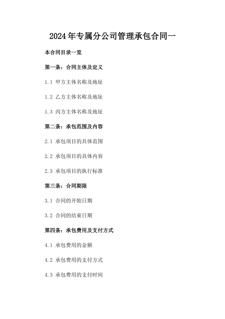 2024年专属分公司管理承包合同一_第2页