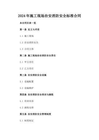 2024年施工现场治安消防安全标准合同