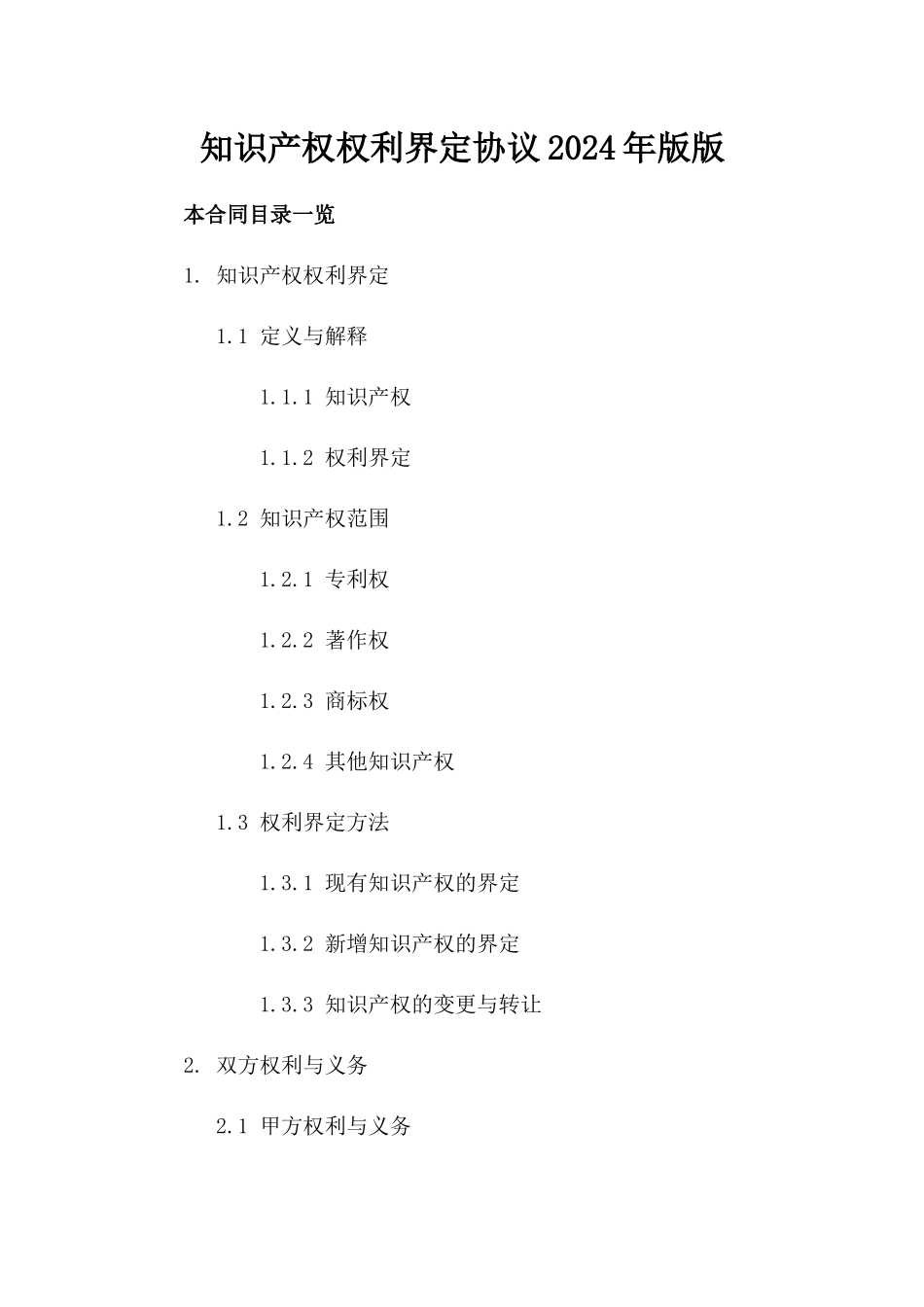 知识产权权利界定协议2024年版版_第2页