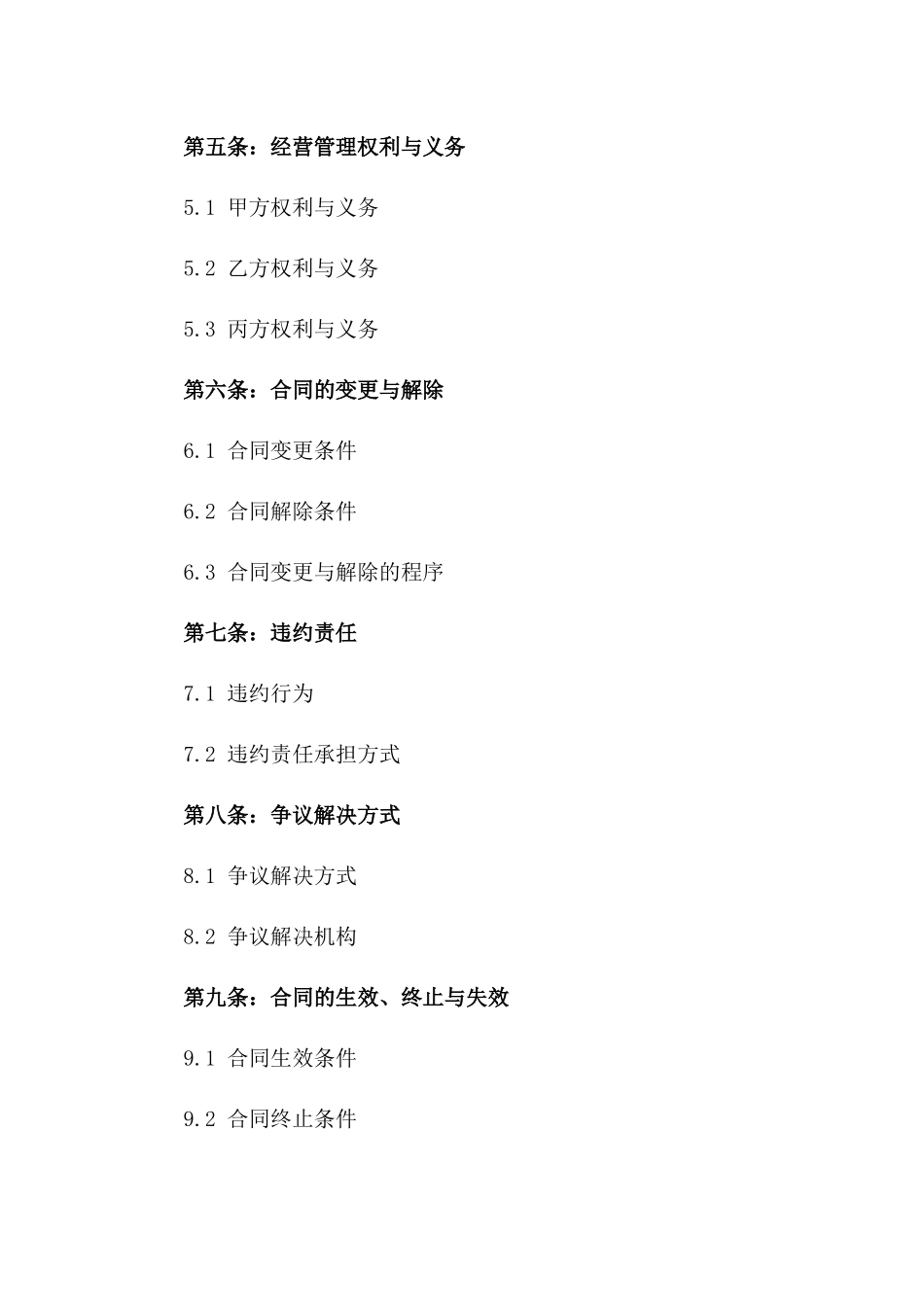 专业市场2024年度经营管理承包合同书一_第3页