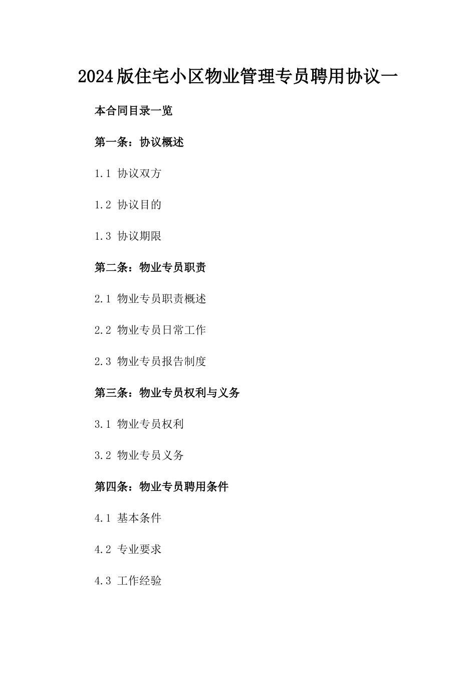2024版住宅小区物业管理专员聘用协议一_第2页