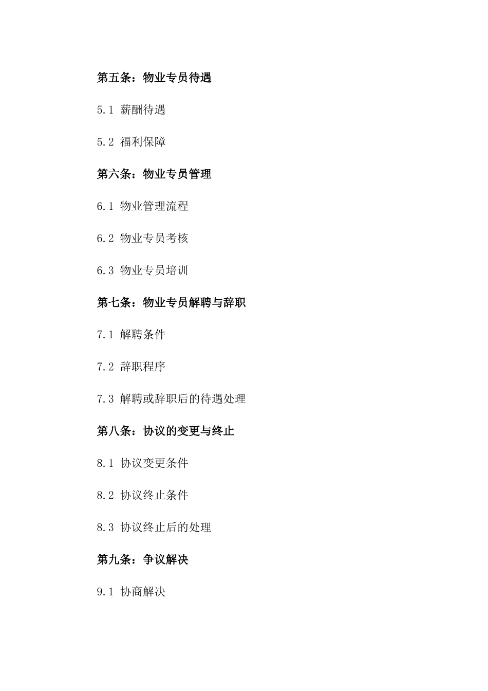 2024版住宅小区物业管理专员聘用协议一_第3页