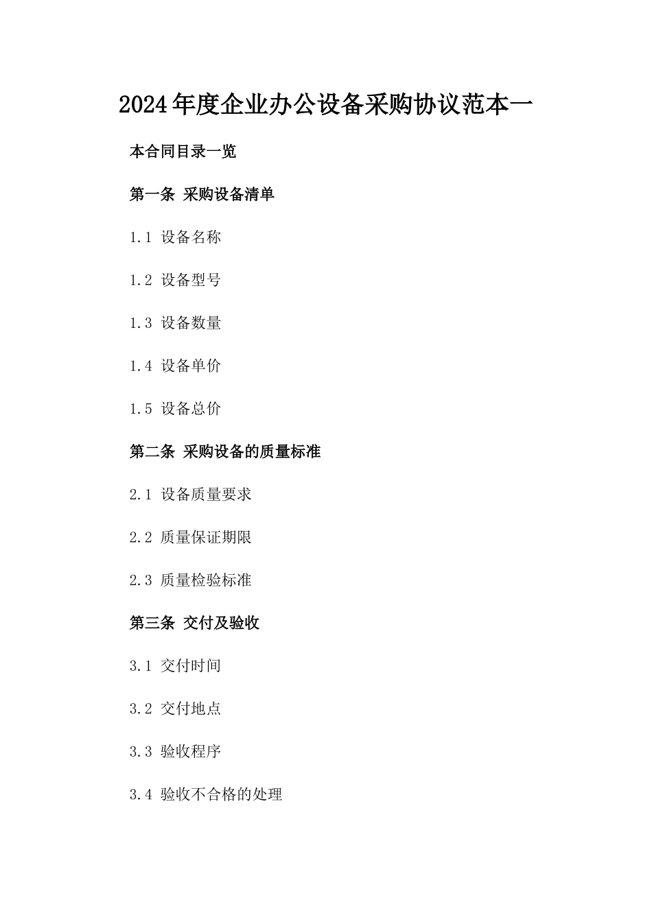 2024年度企业办公设备采购协议范本一_第2页