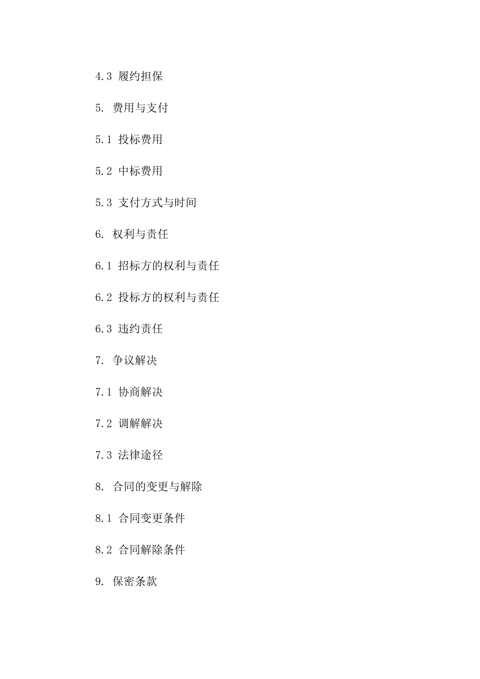 2024标准版招标协议法律文件_第2页