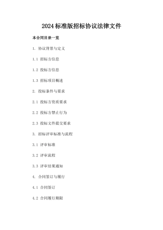 2024标准版招标协议法律文件