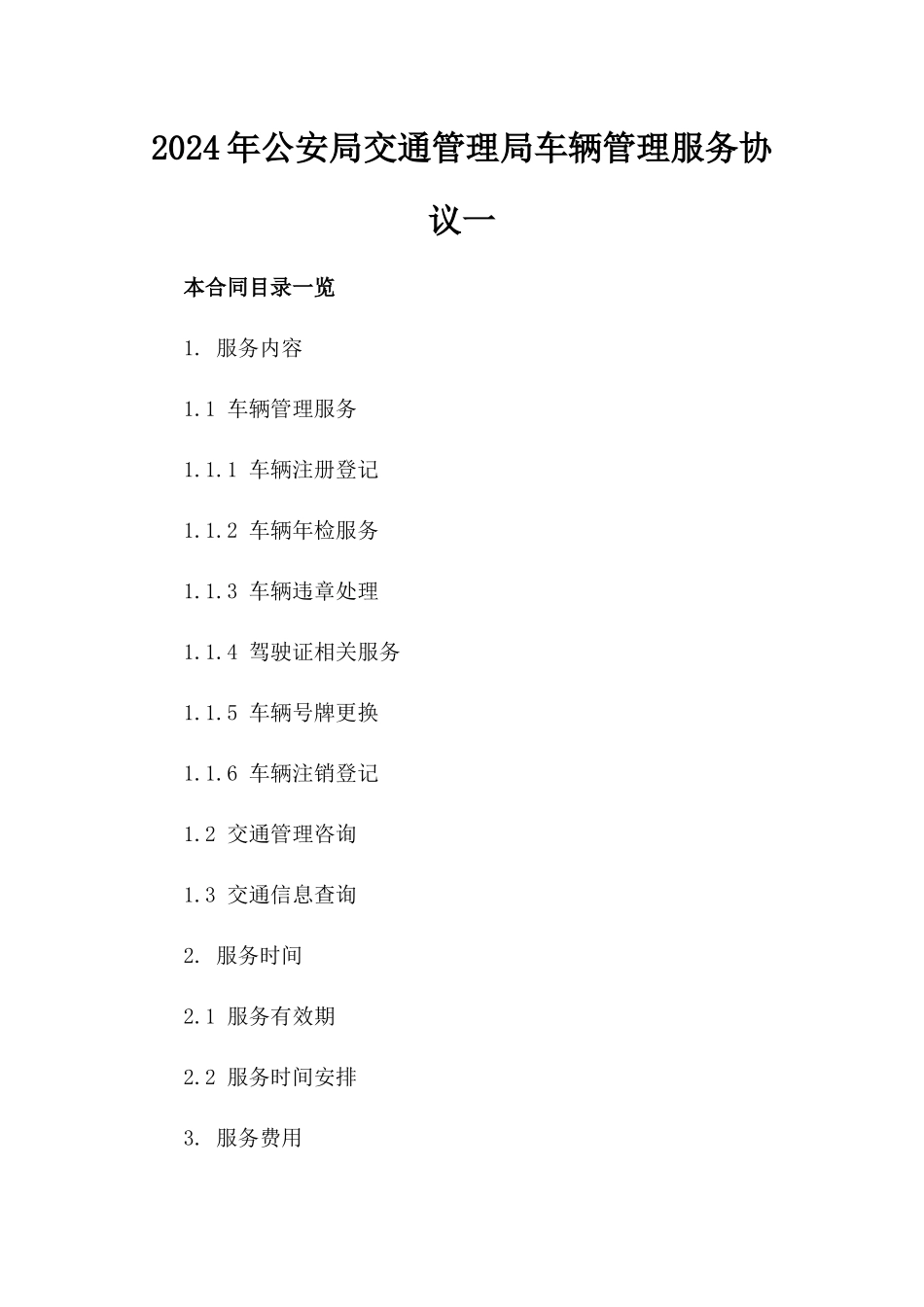 2024年公安局交通管理局车辆管理服务协议一_第2页