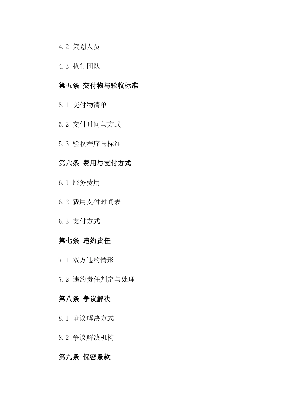 2024年度策划服务标准协议范例总览版_第3页