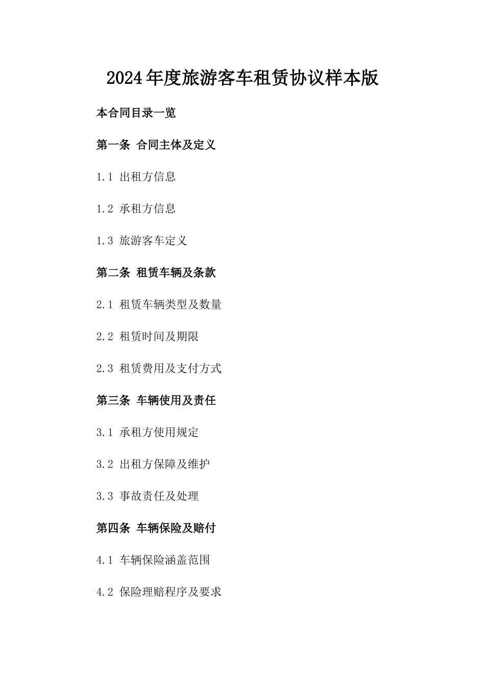 2024年度旅游客车租赁协议样本版_第2页