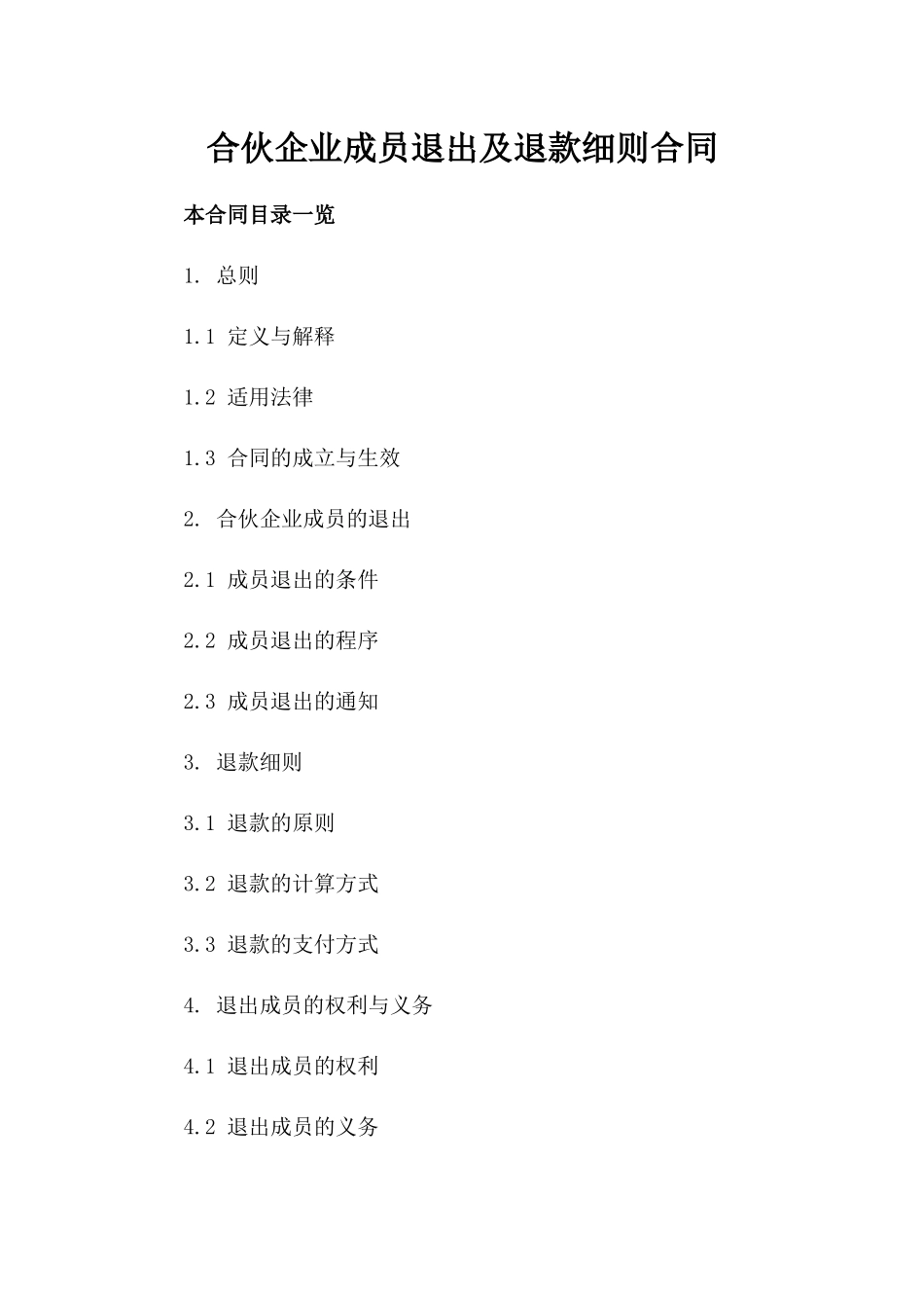 合伙企业成员退出及退款细则合同_第1页
