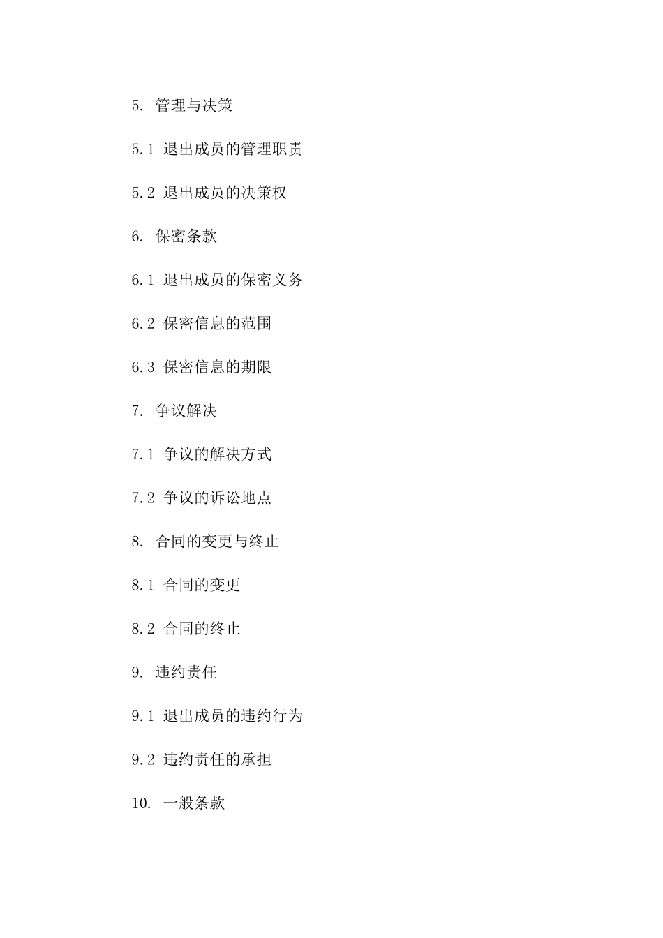 合伙企业成员退出及退款细则合同_第2页