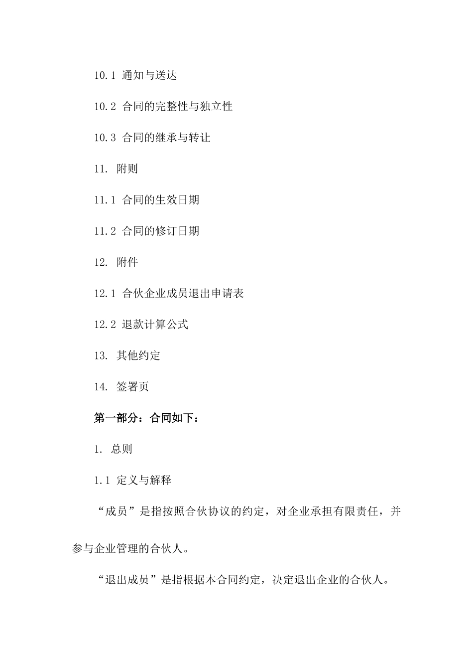 合伙企业成员退出及退款细则合同_第3页