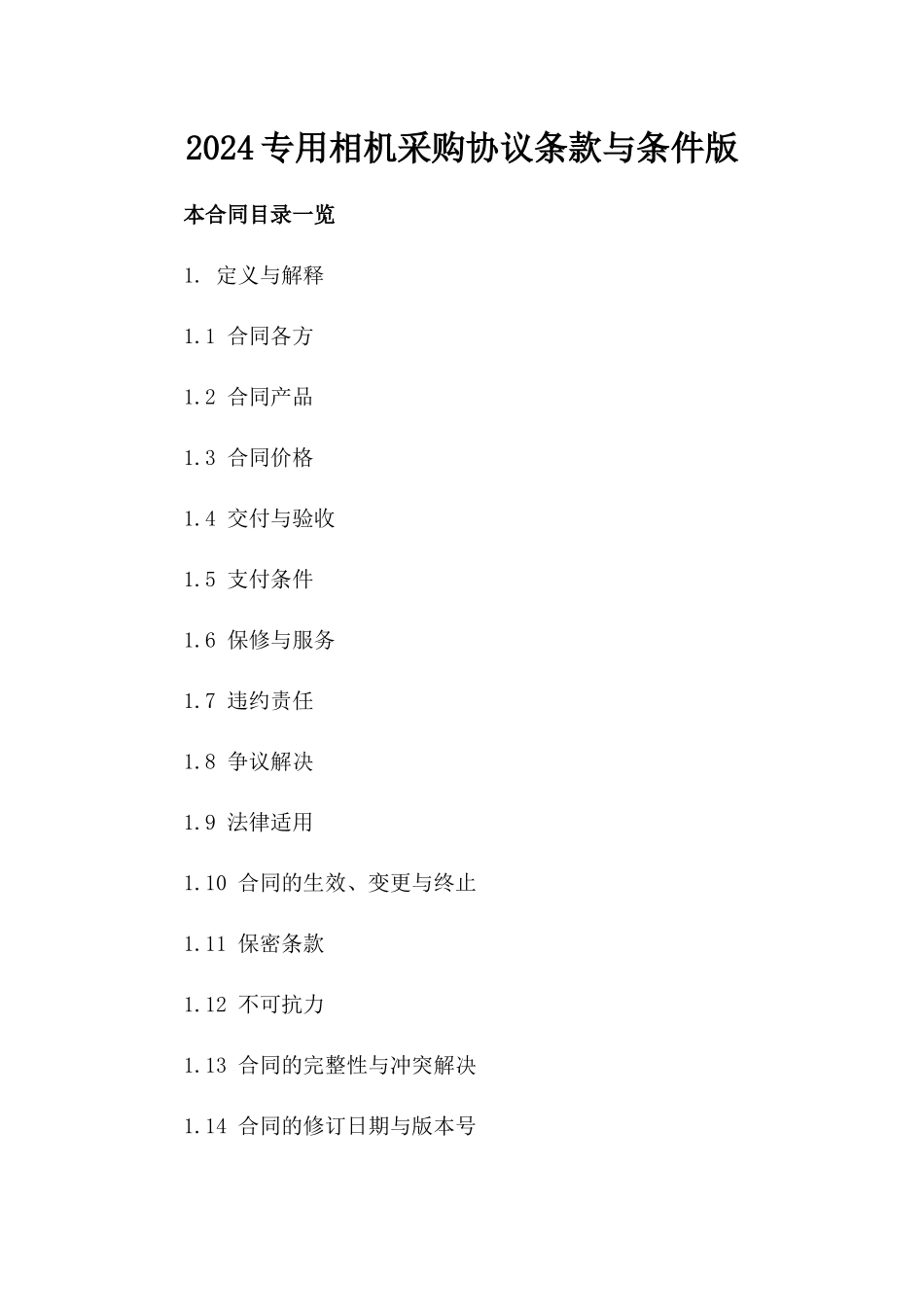 2024专用相机采购协议条款与条件版_第2页