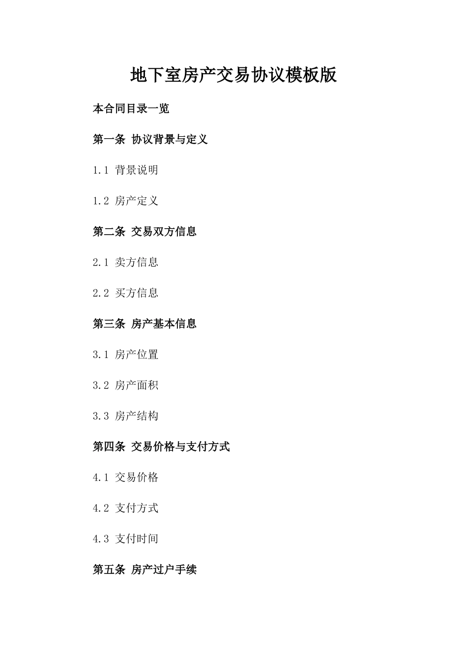 地下室房产交易协议模板版_第2页