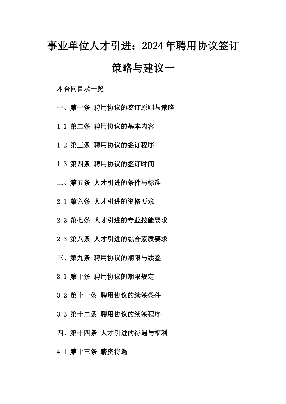 事业单位人才引进：2024年聘用协议签订策略与建议一_第2页