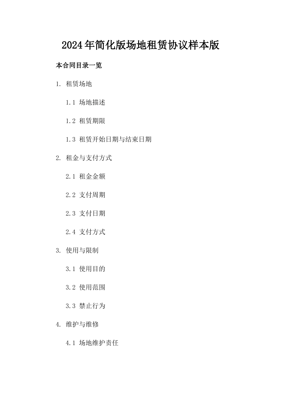 2024年简化版场地租赁协议样本版_第2页