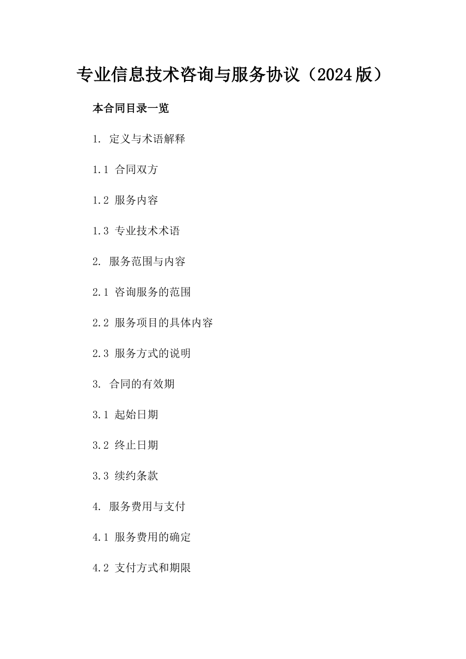 专业信息技术咨询与服务协议（2024版）_第1页