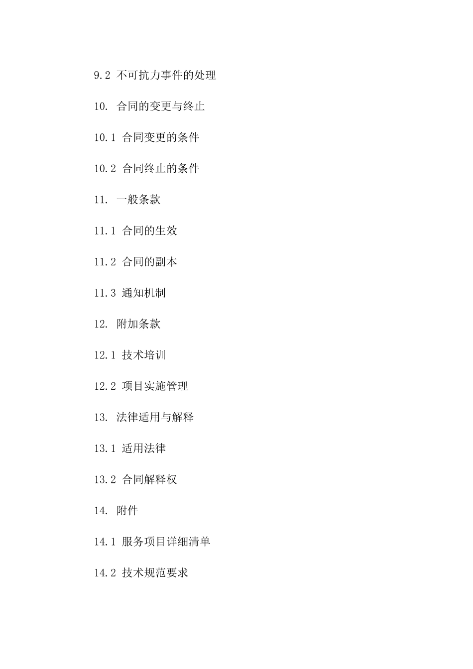 专业信息技术咨询与服务协议（2024版）_第3页