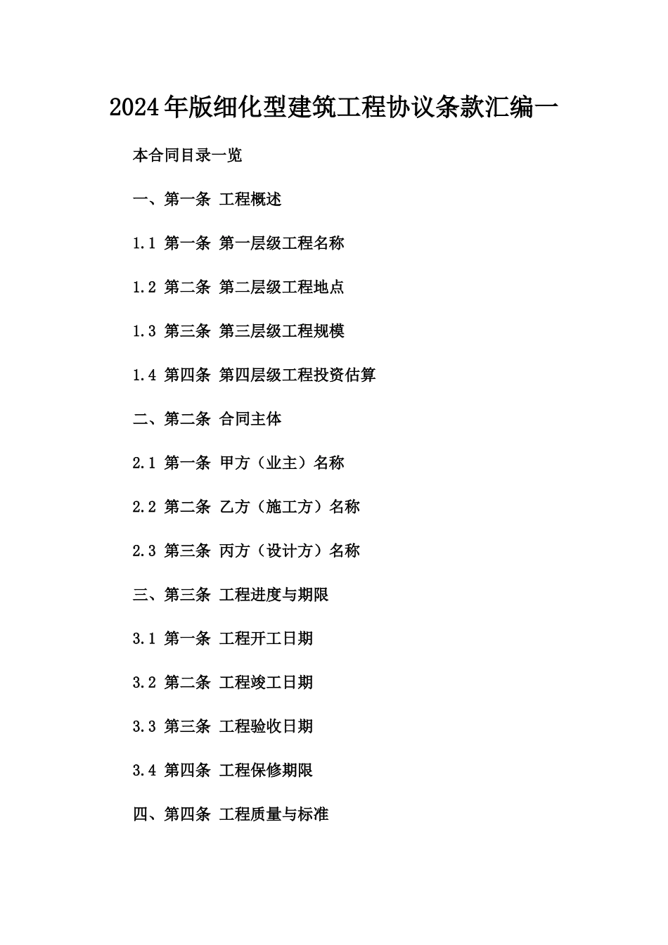 2024年版细化型建筑工程协议条款汇编一_第2页