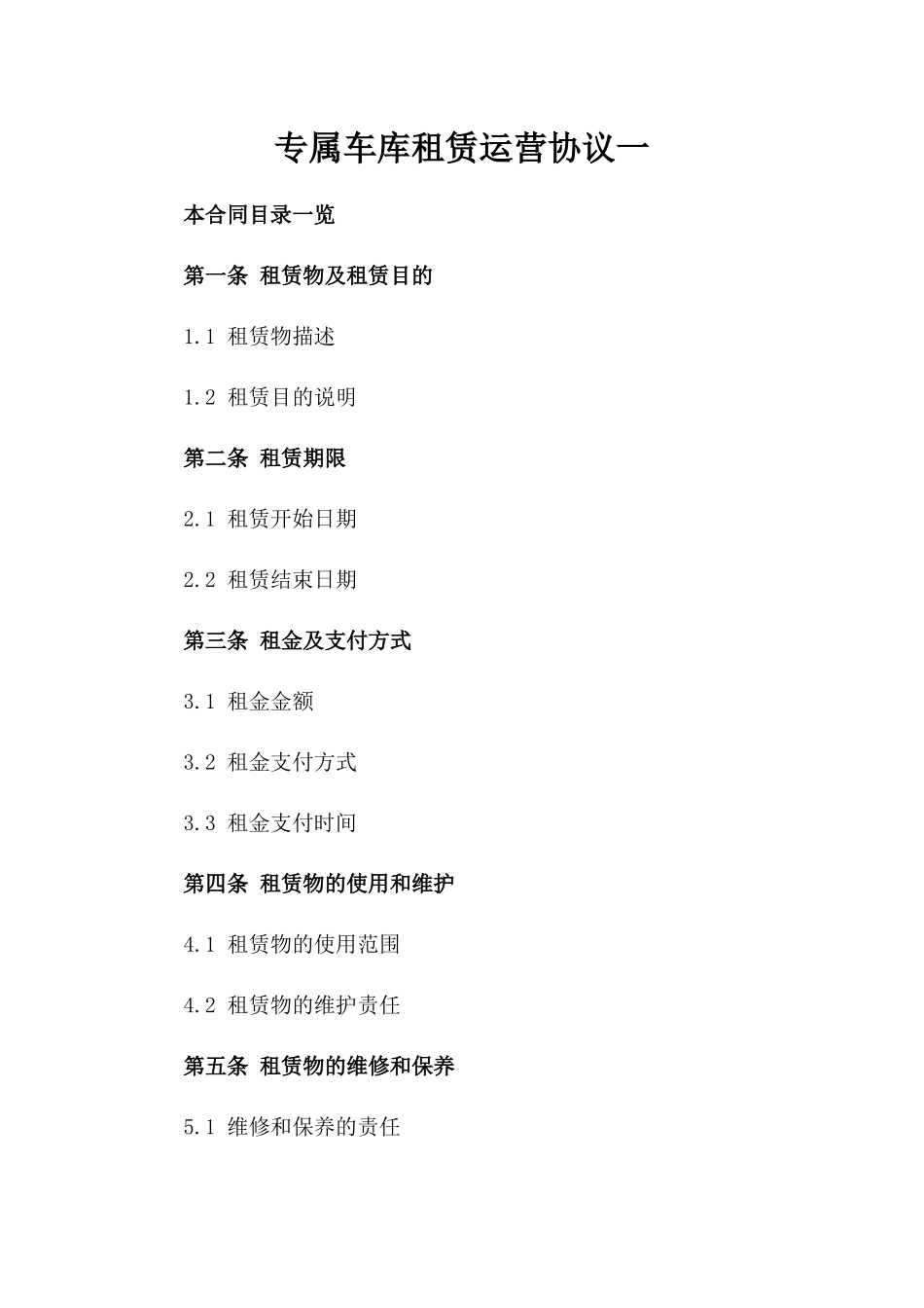 专属车库租赁运营协议一_第2页