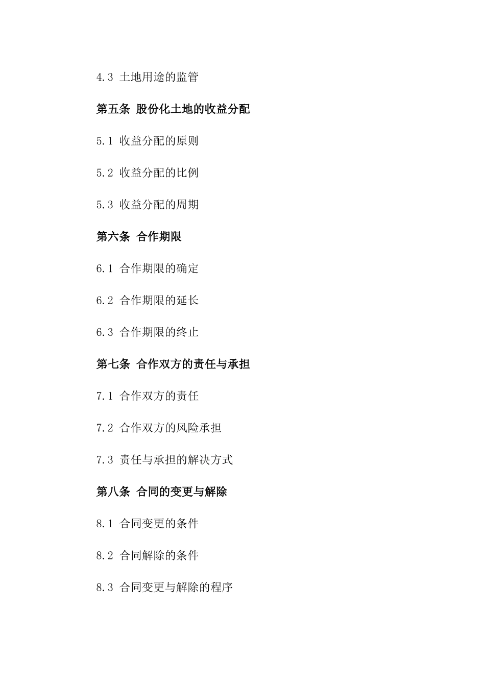 土地使用权股份化合作合同一_第3页