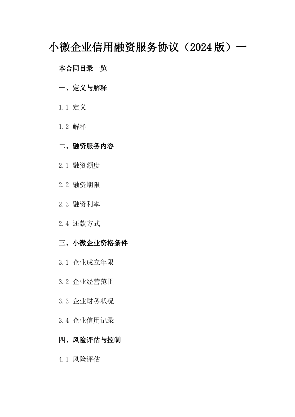 小微企业信用融资服务协议（2024版）一_第2页
