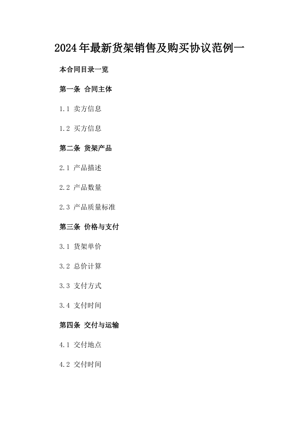 2024年最新货架销售及购买协议范例一_第2页