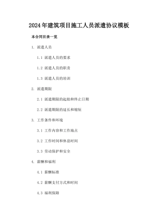 2024年建筑项目施工人员派遣协议模板