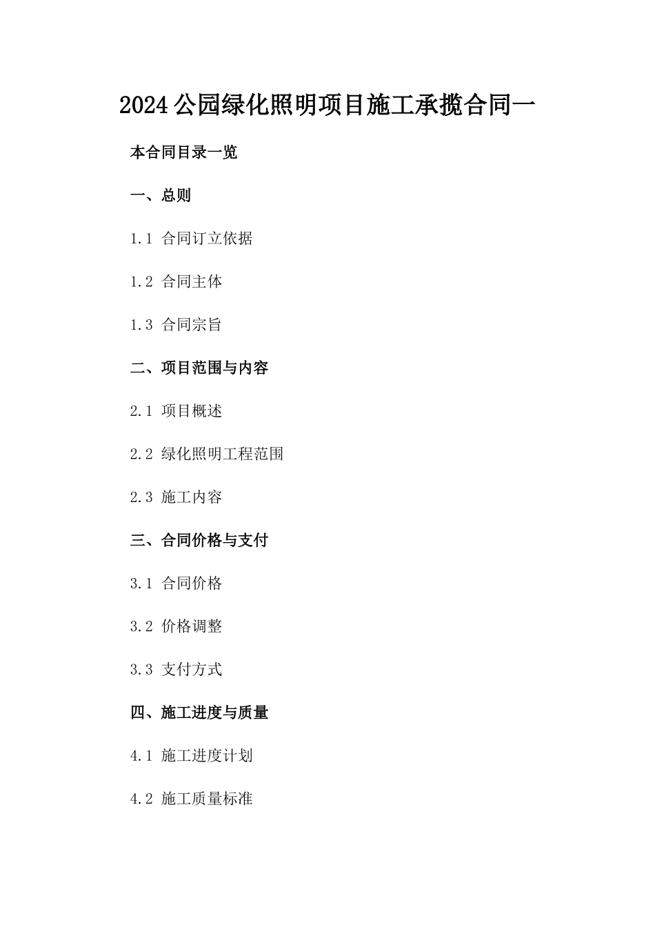 2024公园绿化照明项目施工承揽合同一_第2页