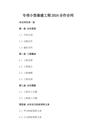 专项小型基建工程2024合作合同