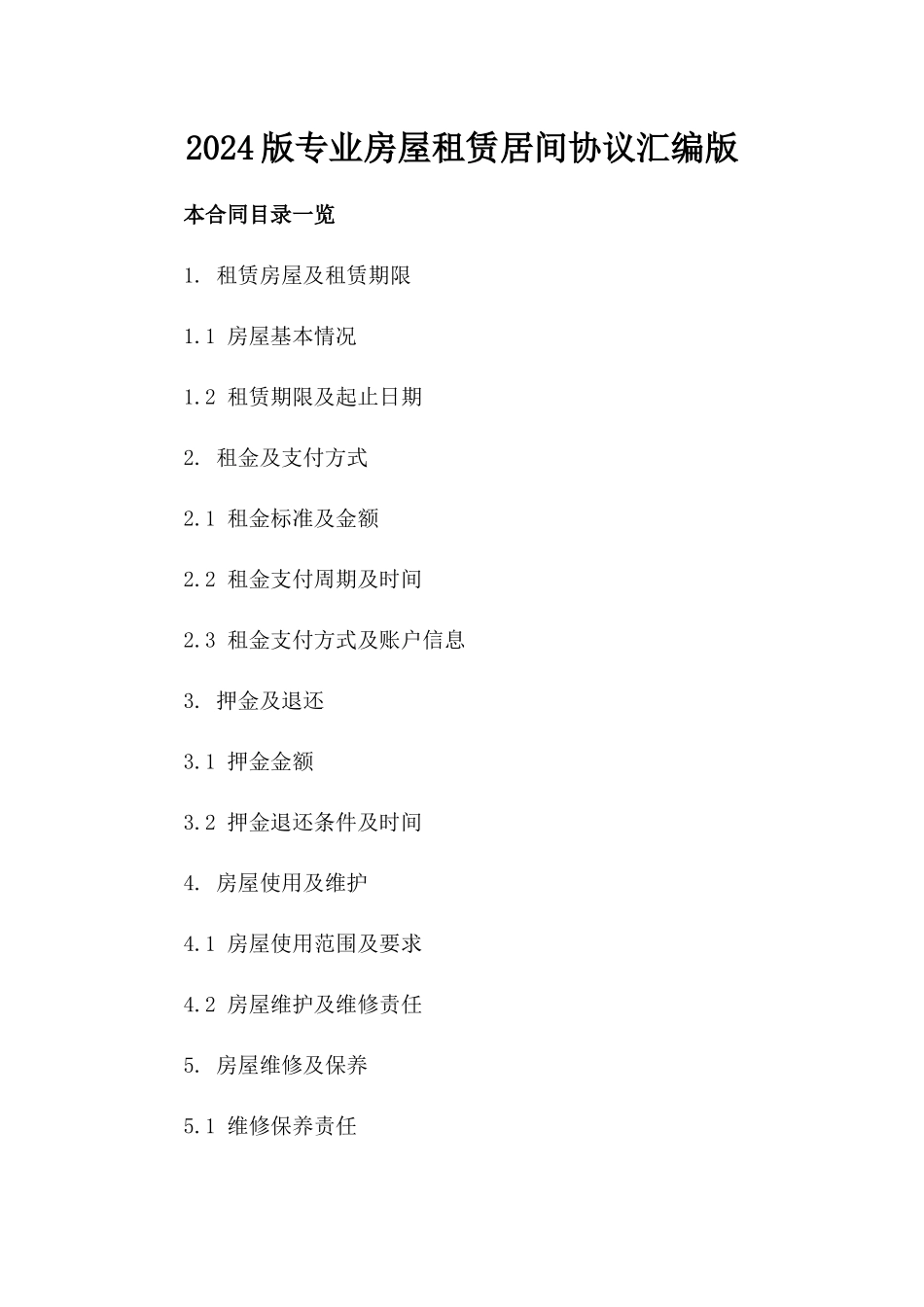 2024版专业房屋租赁居间协议汇编版_第2页