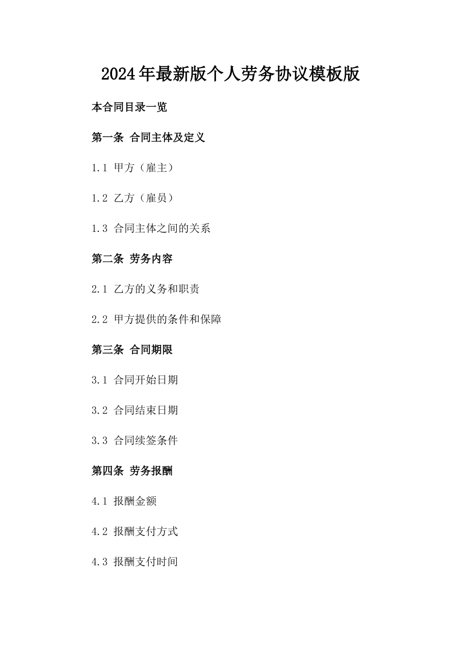 2024年最新版个人劳务协议模板版_第2页