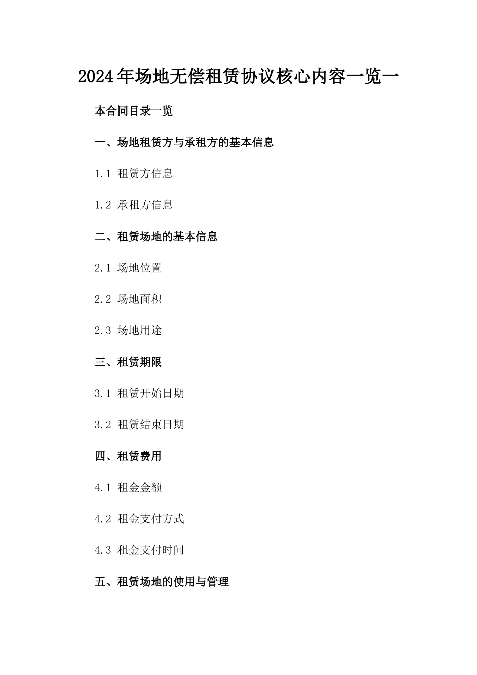 2024年场地无偿租赁协议核心内容一览一_第2页