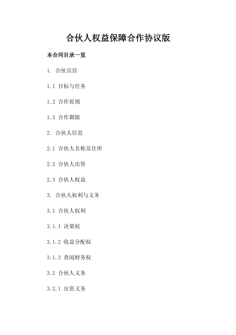 合伙人权益保障合作协议版_第2页