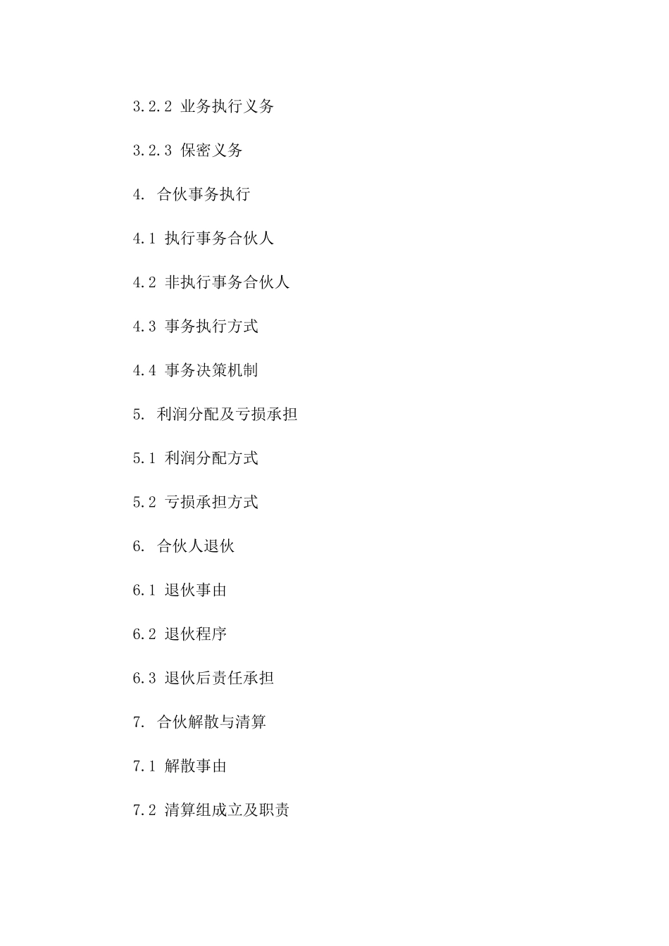 合伙人权益保障合作协议版_第3页