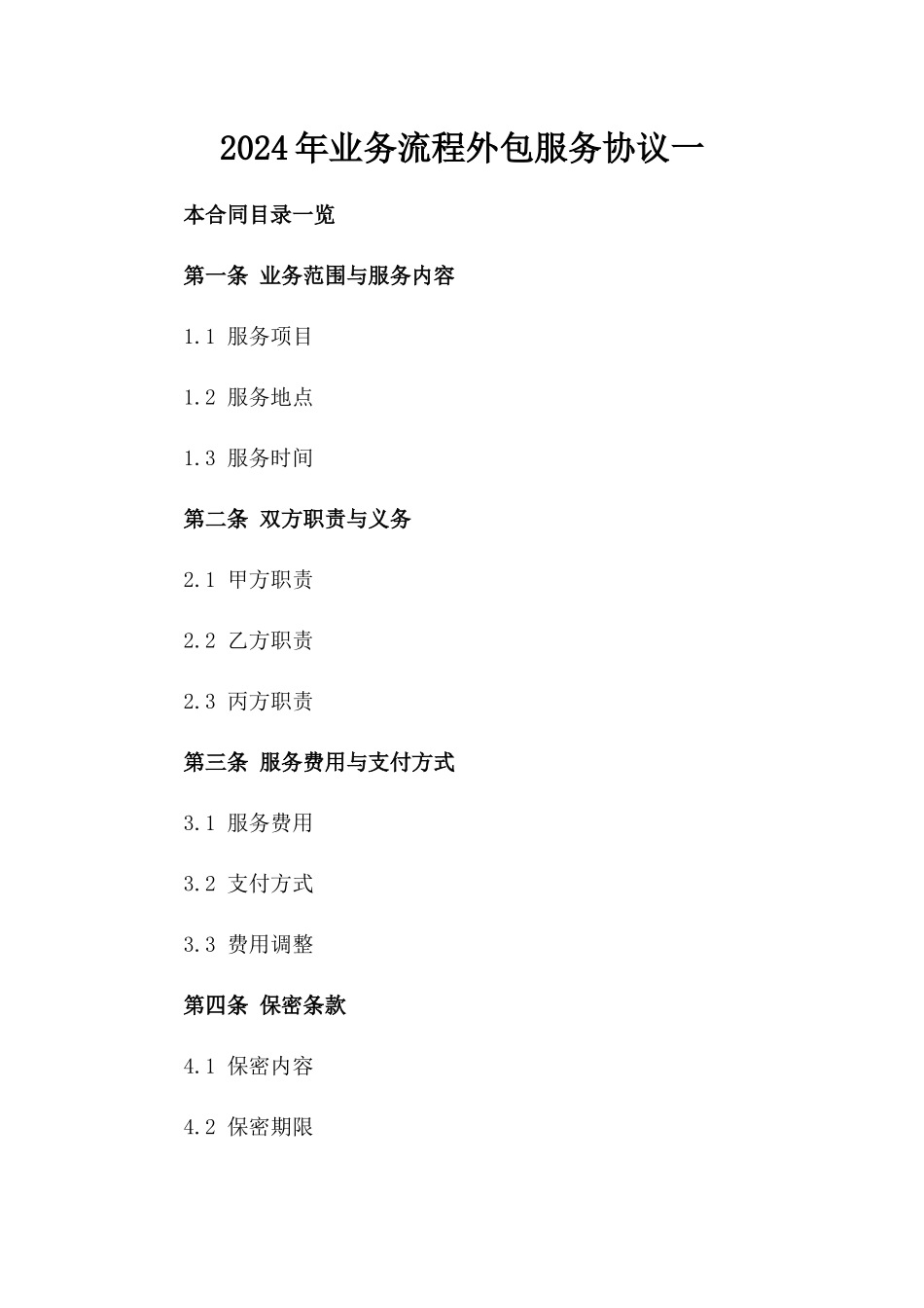 2024年业务流程外包服务协议一_第2页