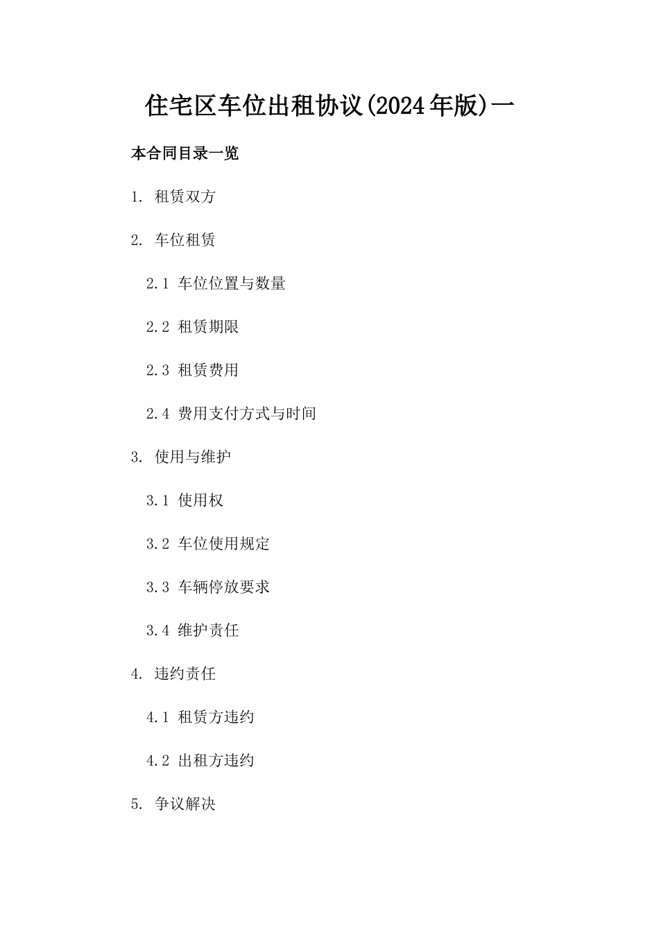 住宅区车位出租协议(2024年版)一_第2页