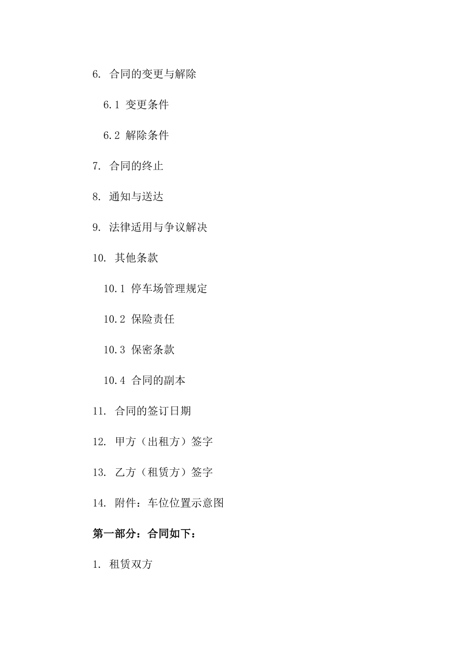 住宅区车位出租协议(2024年版)一_第3页